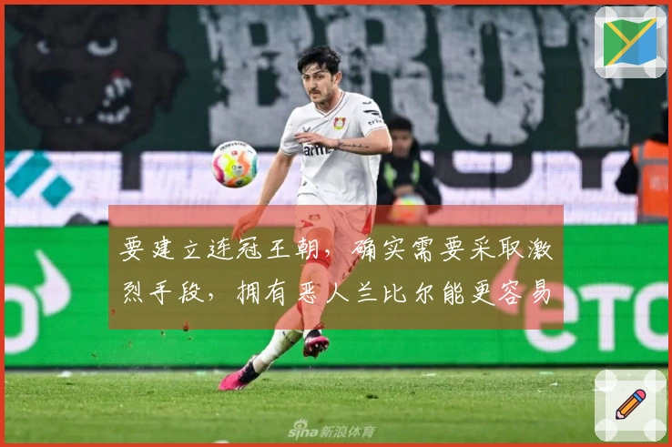 要建立连冠王朝，确实需要采取激烈手段，拥有恶人兰比尔能更容易实现夺冠目标