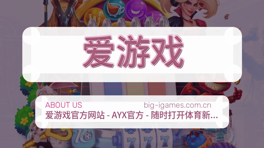 爱游戏观赛交流服务说明